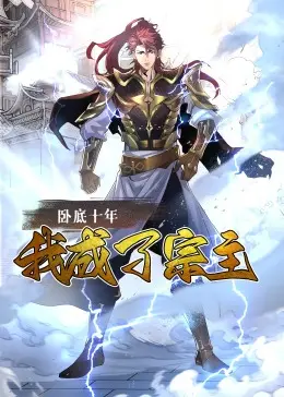 卧底十年：从潜伏到宗主，揭秘卧底生涯的血泪与荣耀