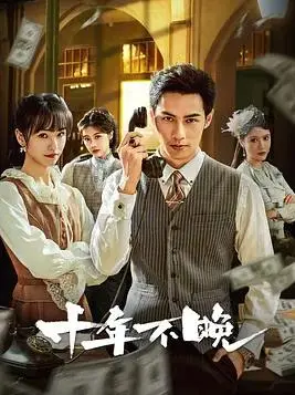 《十年不晚2025》：时间倒流，重塑职场与人生