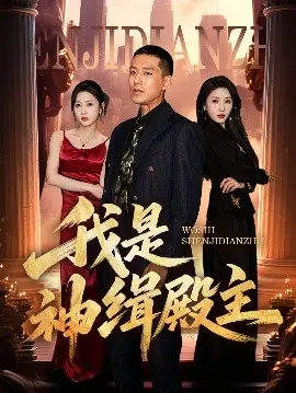 《我是神缉殿主》：权谋、悬疑与命运交织的传奇