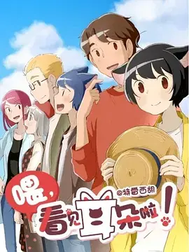 《喂，看见耳朵啦！第二季》：萌宠与你，治愈人心的温馨物语