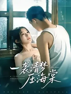 《一袭清梦压海棠》：唯美爱情，诗意缱绻，梦境与现实的交织