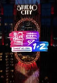 声梦1+2：青春逐梦，音乐梦想的华丽绽放！