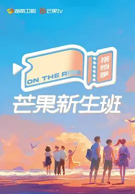 《芒果新生班·搭档季》：青春梦想与情感碰撞的综艺之旅
