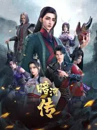 《少年歌行之暗河传》：热血少年江湖行，暗河风云再起