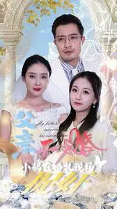 婚礼捉奸风云：父亲二婚，小妈身份引爆家庭危机