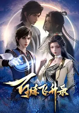 百炼飞升录 海报