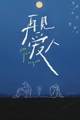 《再见爱人第一季》：婚姻的真相与救赎，见证爱情的多种可能