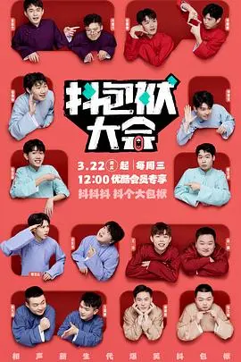 《抖包袱大会纯特辑》：喜剧的狂欢，笑声的盛宴，欢乐不停歇！