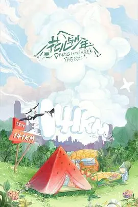 花儿与少年4：解锁异国旅程，体验冒险与浪漫