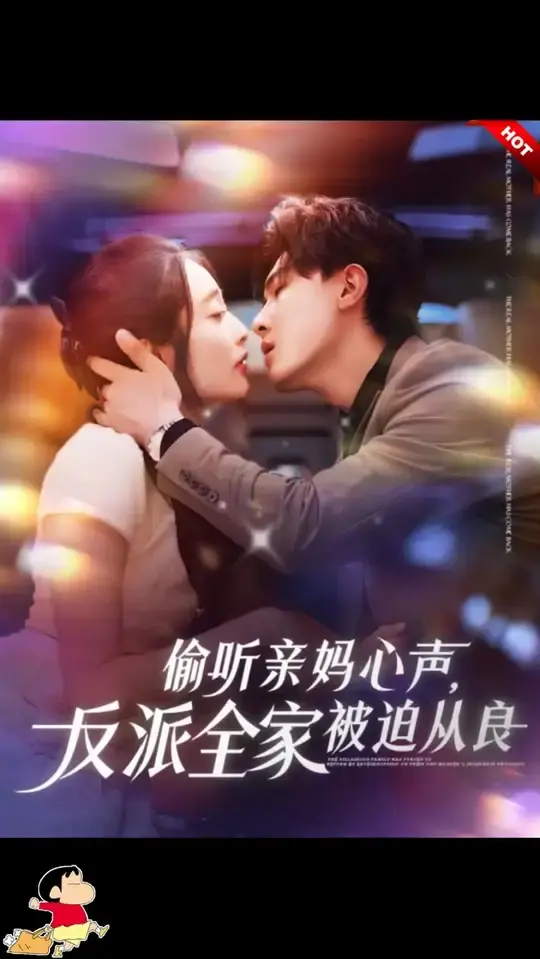 《偷听亲妈心声》：反派全家被迫从良的爆笑逆袭
