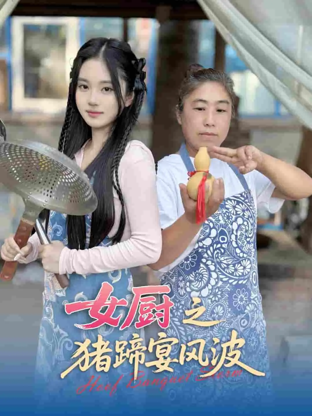 舌尖上的阴谋：女厨之猪蹄宴风波，美食与悬疑交织