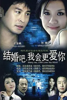 《结婚吧，我会更爱你》：爱情与承诺，婚姻生活的真谛