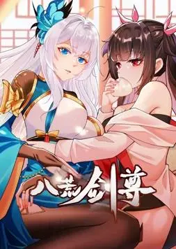 《八荒剑尊动态漫画》：热血仙侠，剑指八荒，燃爆你的修仙梦！
