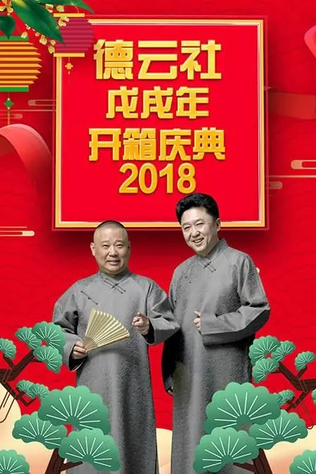 德云社戊戌年开箱庆典 2018：相声的传承与欢乐