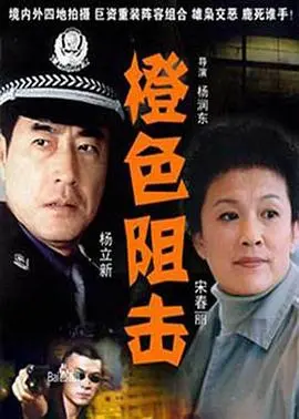 橙色阻击：卧底风云再起，正义与邪恶的生死较量！