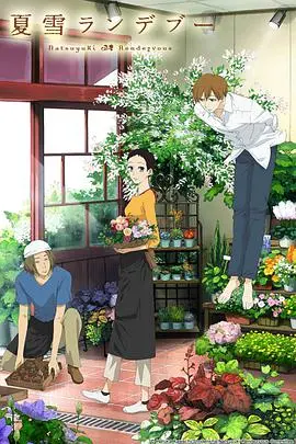 夏雪密会：夏日恋曲与生死离别的唯美邂逅