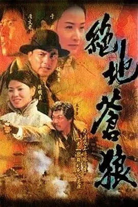 绝地苍狼国语：铁血军人的浴血奋战，丛林中的生死较量