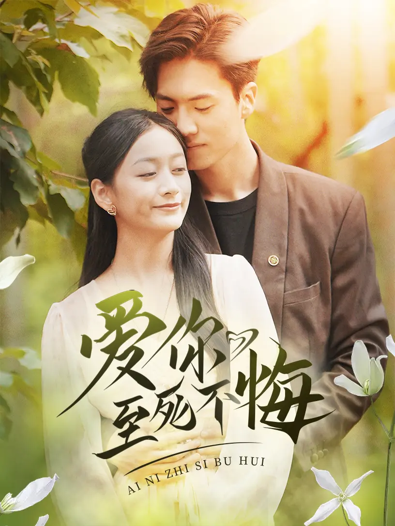 《爱你至死不悔》：爱情的永恒咏叹，跨越时空的深情