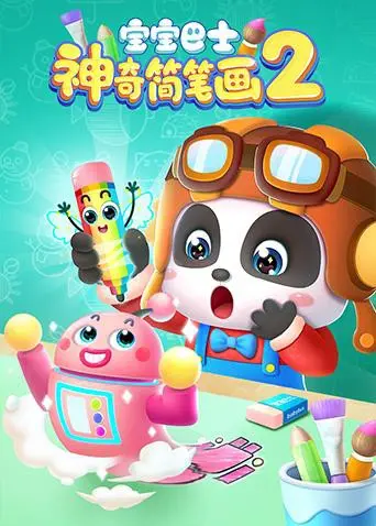宝宝巴士《神奇简笔画》第二季：激发儿童绘画潜能！