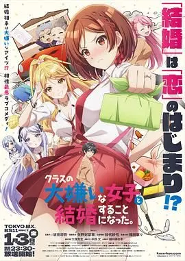 冤家变亲家？《我和班上最讨厌的女生结婚了》爆笑爱情喜剧