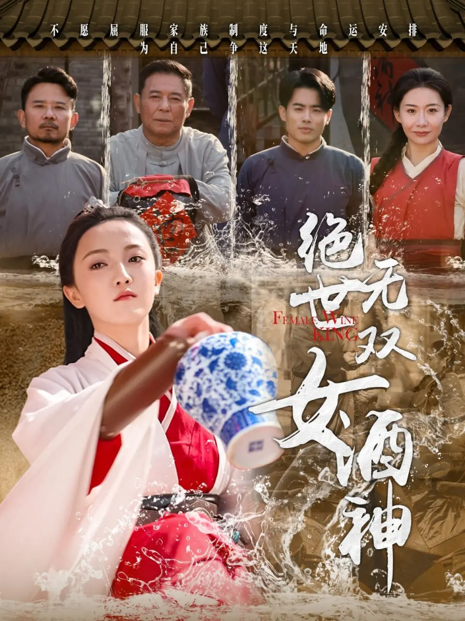 《绝世无双女酒神》：品味佳酿，感受女酒神的传奇人生