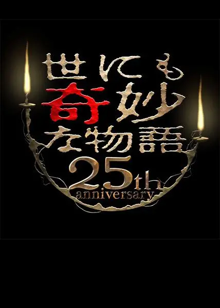 《世界奇妙物语25周年春季特别篇》：脑洞大开，漫画家笔下的奇幻世界