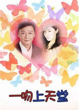 《一吻上天堂》：极致浪漫与命运纠葛的唯美爱情