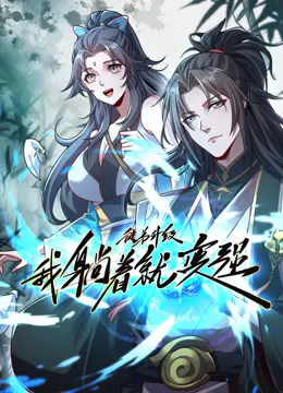 徒弟升级我躺赢！《徒弟升级我躺着就变强动态漫画》全解析
