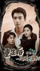 重生挚爱：风光告别下的深情与救赎，《重生后我送妻子一场风光告别》