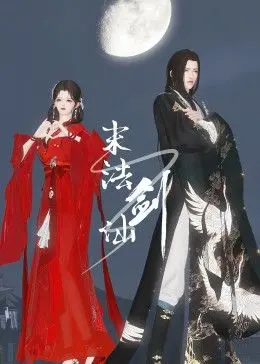 《末法剑仙》：当修仙遇上科技，开启全新江湖传奇