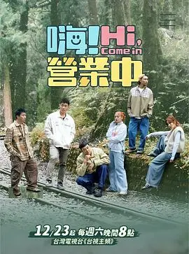 《嗨！营业中 第三季》：爆笑回归，体验职场生存与美食碰撞！