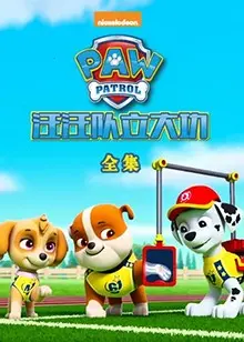 《汪汪队立大功全集》：冒险启程，勇气与友谊的欢乐颂!