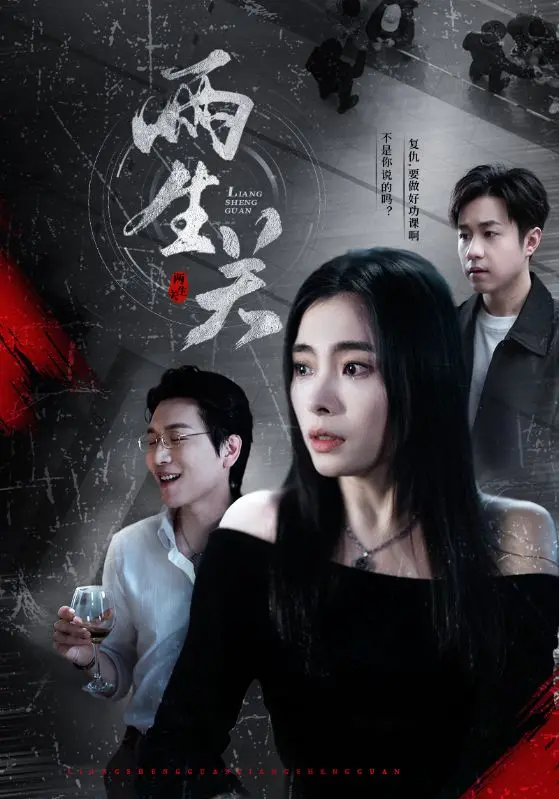 《两生关》：命运交织的生死抉择，看人性光辉闪耀