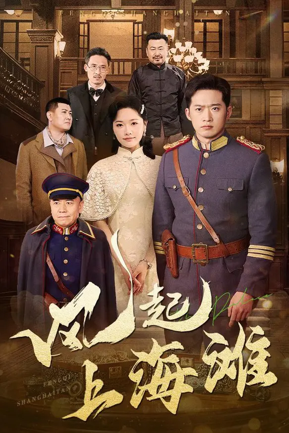 《风起上海滩》：重温经典，再现旧上海的爱恨情仇