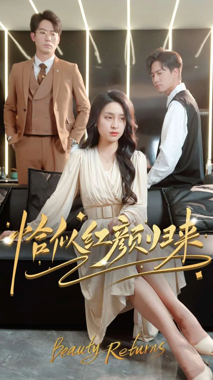 《恰似红颜归来》：重塑人生，绽放女性力量