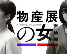 《物产展之女：宫崎篇》：舌尖上的宫崎，治愈心灵的美食之旅