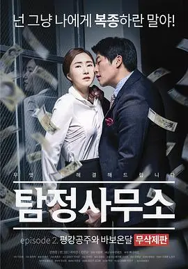 《私家侦探：平冈公主和愚温达》：一段爆笑又感人的<a href='/zhichang/82' target='_blank'>命运转折</a>