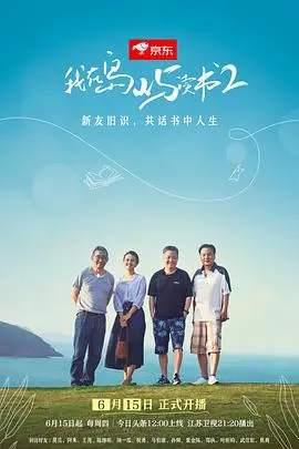 《我在岛屿读书第二季》：文字与海风的治愈之旅