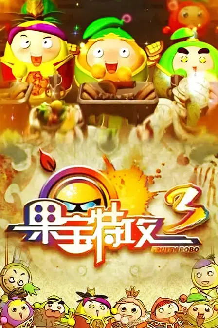 《果宝特攻 第三季》：爆笑升级，拯救世界的英雄梦！