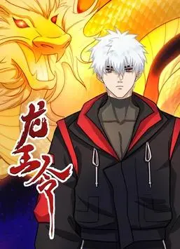 《龙王令动态漫画》：少年崛起，逆天改命的史诗冒险之旅！