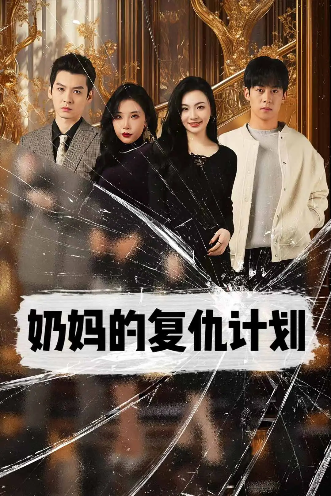 《奶妈的复仇计划》：爱与背叛交织的惊悚悬疑