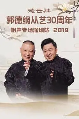郭德纲从艺30周年深圳专场：笑声点燃鹏城夜