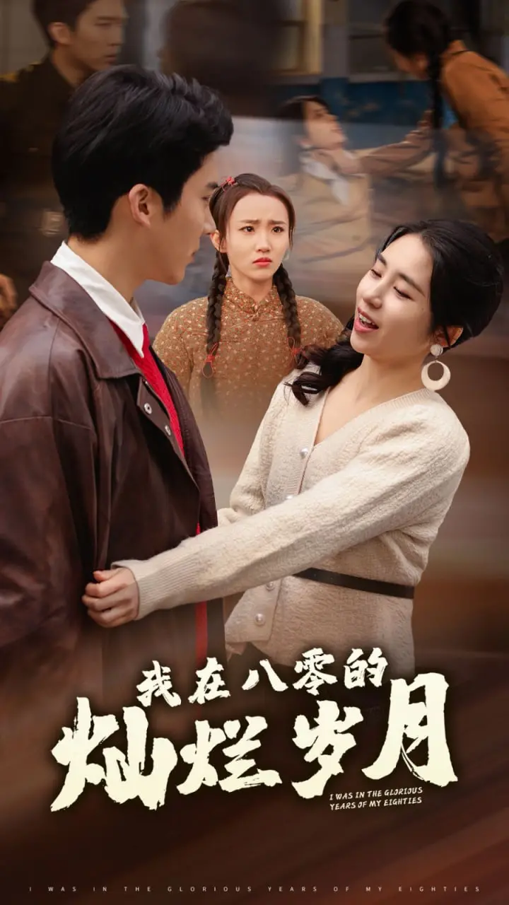 《我在八零的灿烂岁月》：怀旧青春，重温热血年代