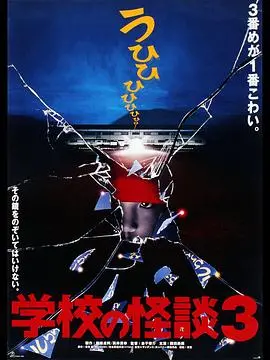 童年阴影再现！《学校怪谈3》：不只是吓人，更是对孤独和成长的隐喻