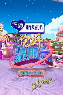 《你好，星期六2022》：爆笑综艺回归，明星互动欢乐不停！