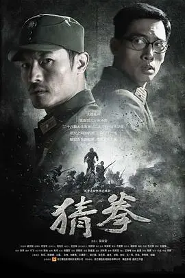 《猜拳》：欲望交织的人性迷宫，一场关于救赎与背叛的黑色游戏
