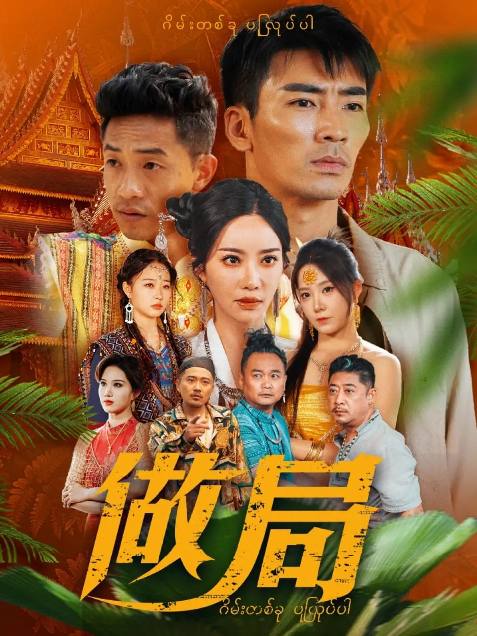 《做局》影评:谁在幕后操控?揭秘真相与人性的复杂棋局!