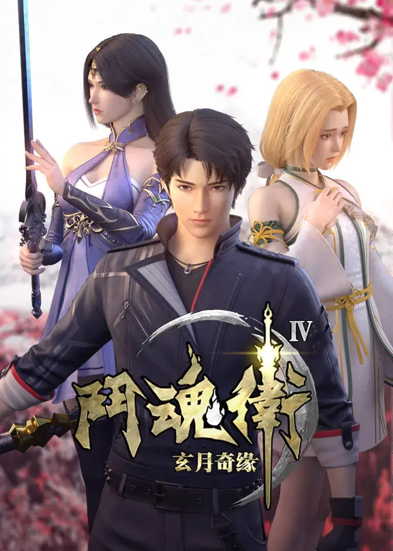 《斗魂卫之玄月奇缘 第四季》：热血再燃，宿命羁绊能否逆转？国漫崛起新篇章！