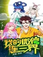 爆笑来袭！《我的微信连三界》第一季：看小人物如何玩转神仙朋友圈，逆袭人生！