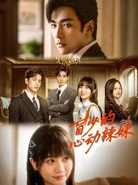 《盲少的心动辣妹》：当傲娇霸总遇上阳光少女，一场甜蜜又感动的爱情之旅！